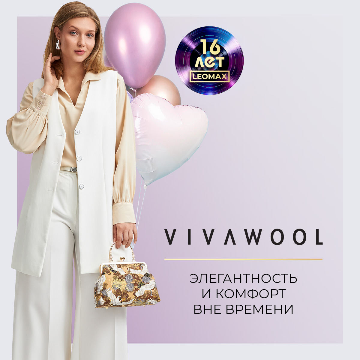 VIVAWOOL: элегантность и комфорт вне времени