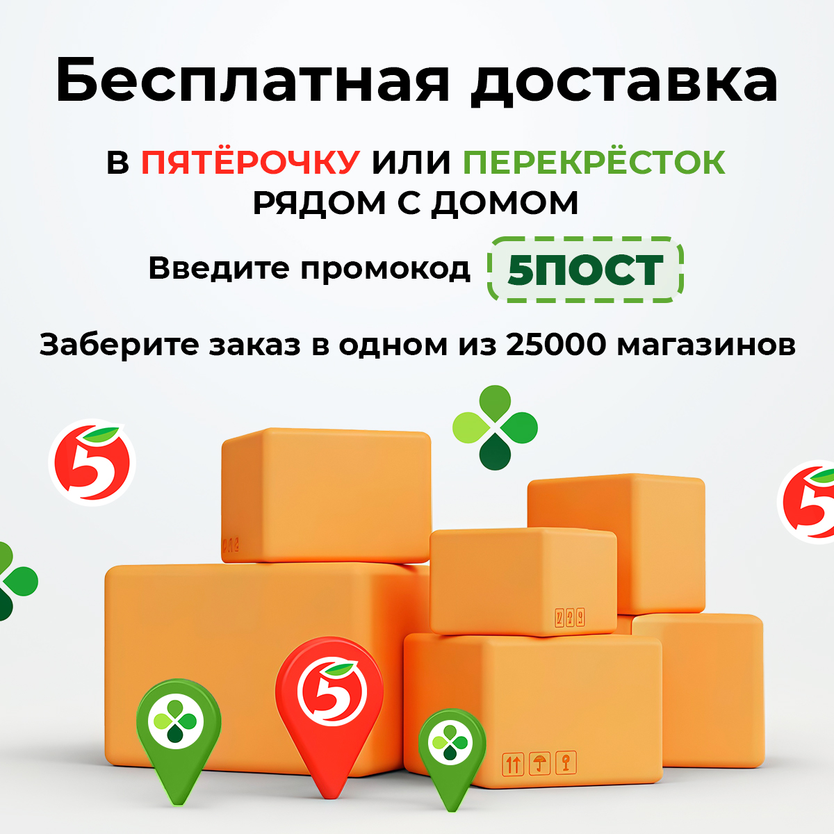 Бесплатная доставка в «Пятерочку» или «Перекресток»