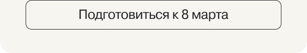 Подготовиться к 8 марта