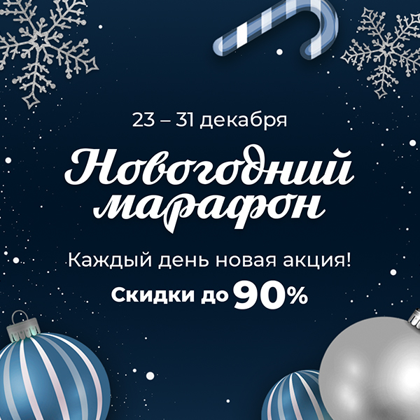 Новогодний марафон