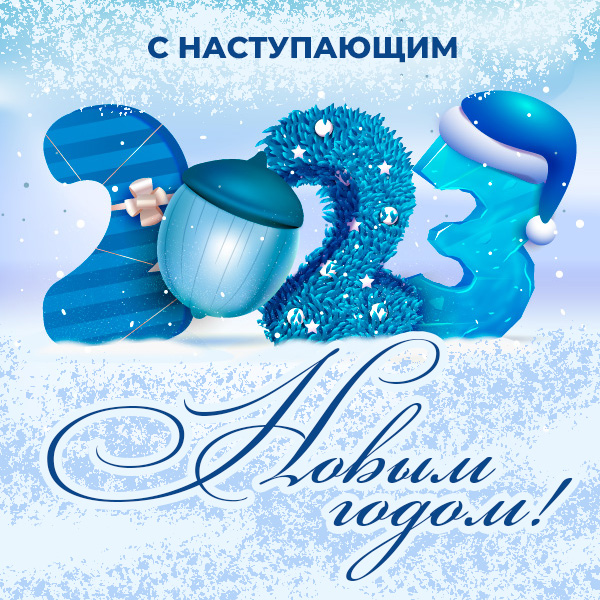 С новым годом!
