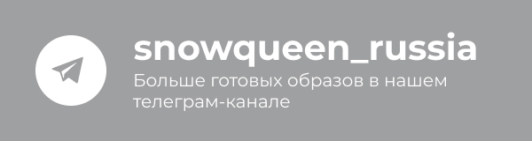 Больше готовых образов в нашем телеграм-канале snowqueen_russia