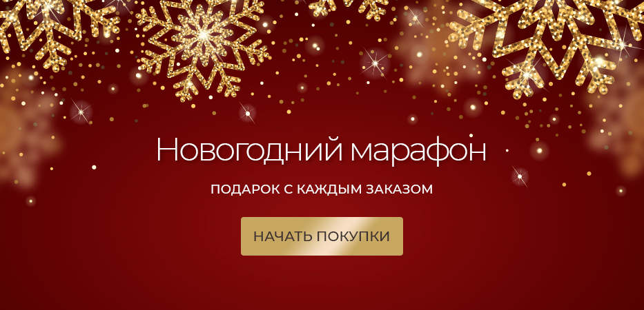 Подарок с каждым заказом
