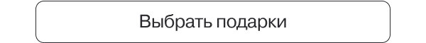 Выбрать подарки