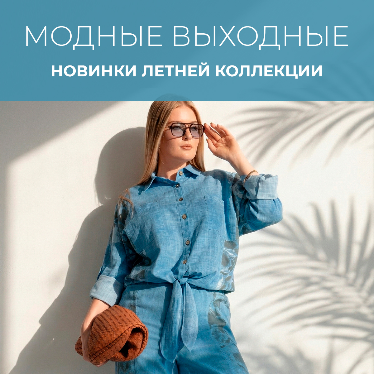 Модные выходные: новинки летней коллекции