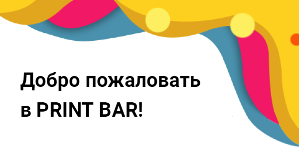 Добро пожаловать в PRINT BAR