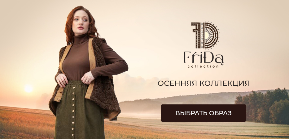 Frida: осенняя коллекция