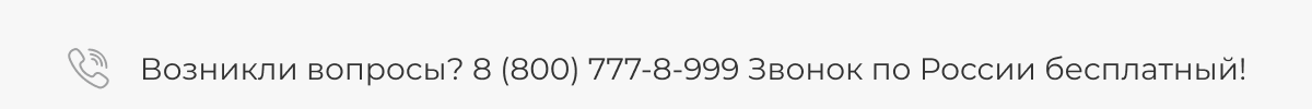 Возникли вопросы? 8 (800) 777-8-999 Звонок по России бесплатный! 