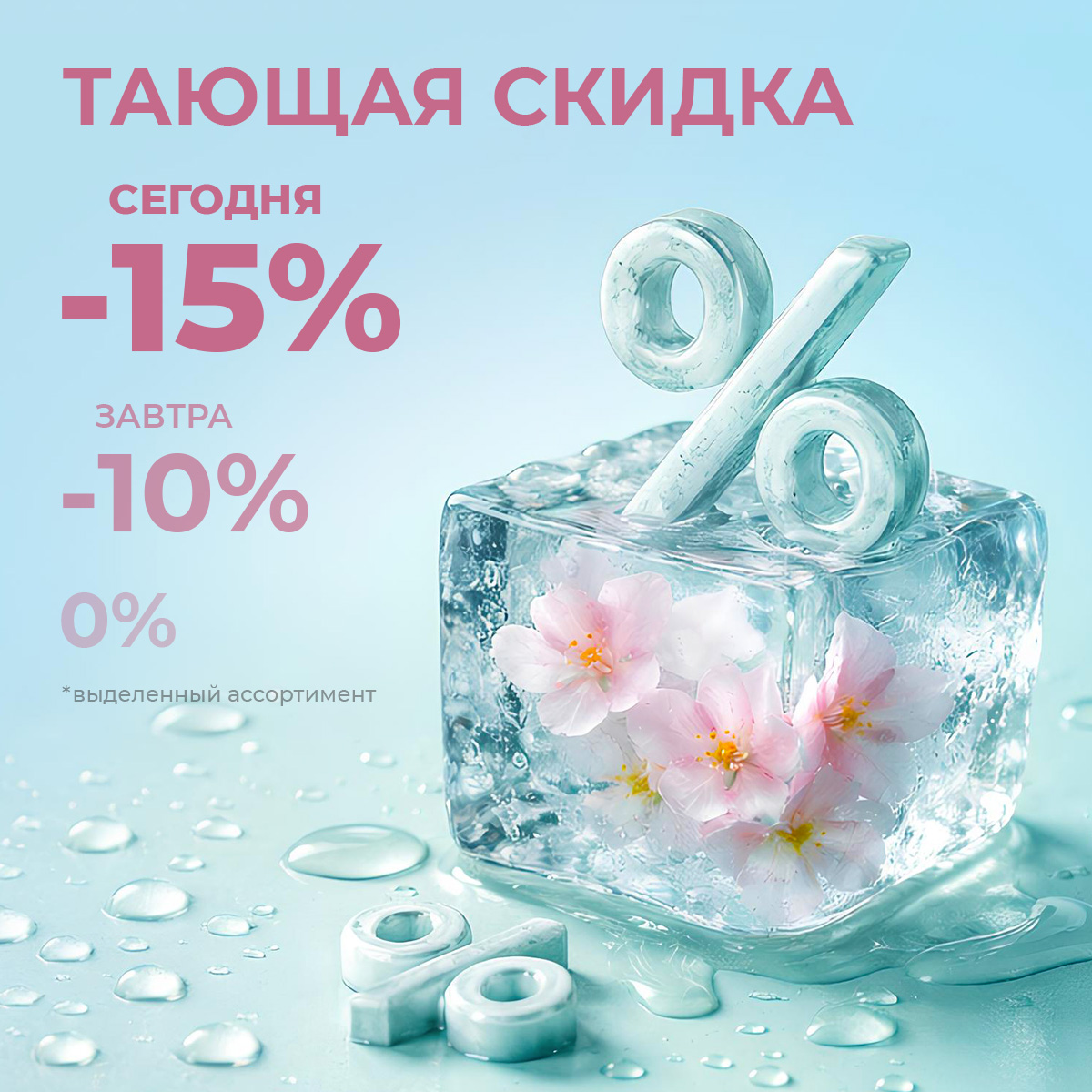 Доп.скидка 15% на избранный ассортимент