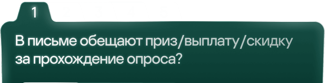 1. В письме обещают приз/выплату/скидку за прохождение опроса? 