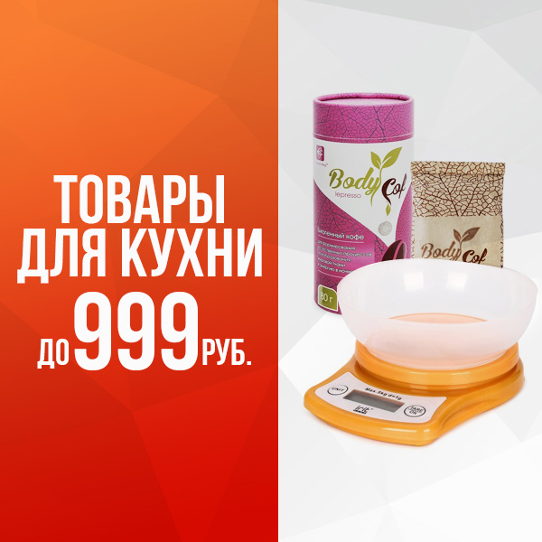 Товары для кухни до 999
