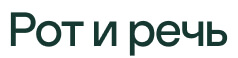 Рот и речь