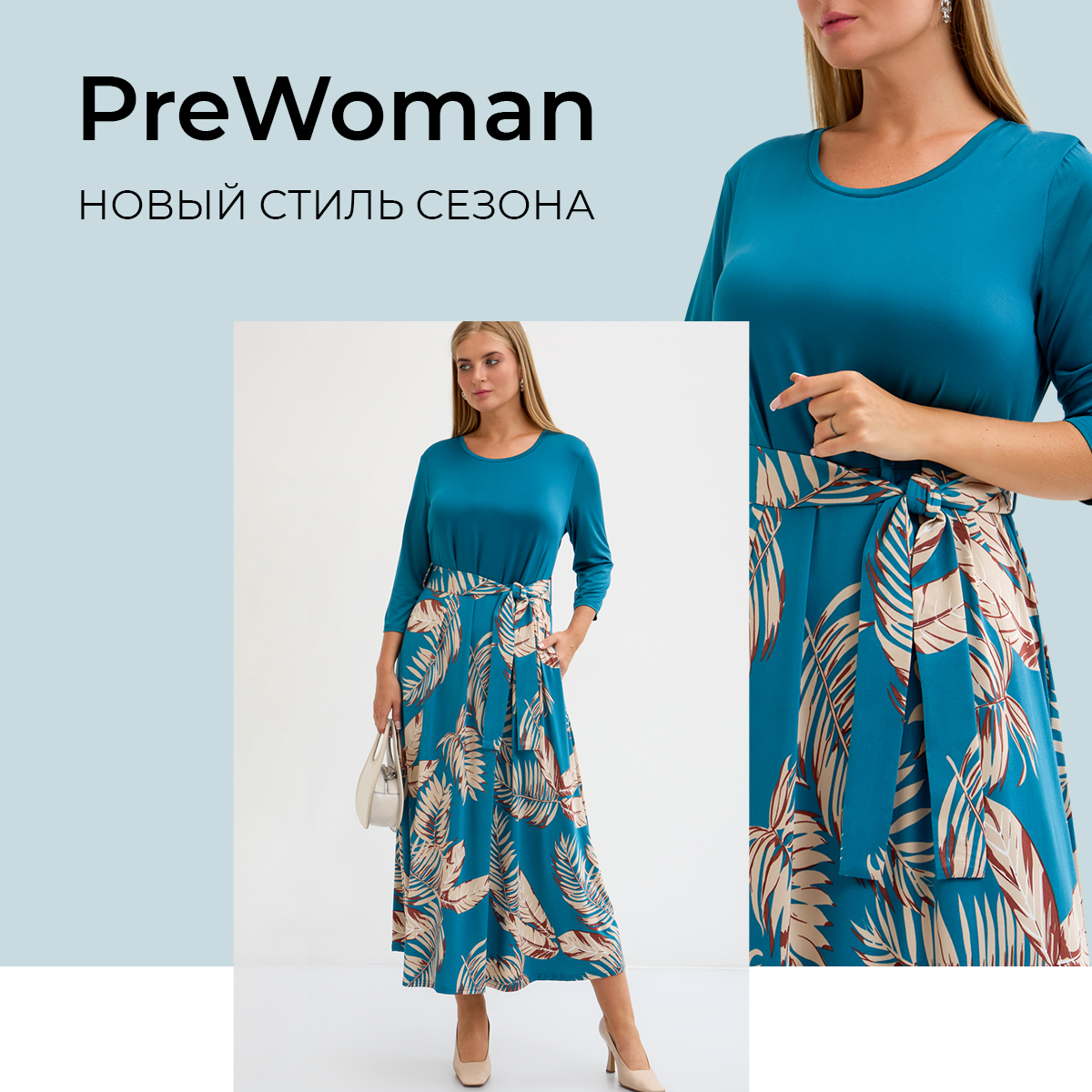 PreWoman: новый стиль сезона