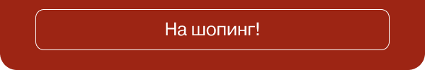 На шопинг!
