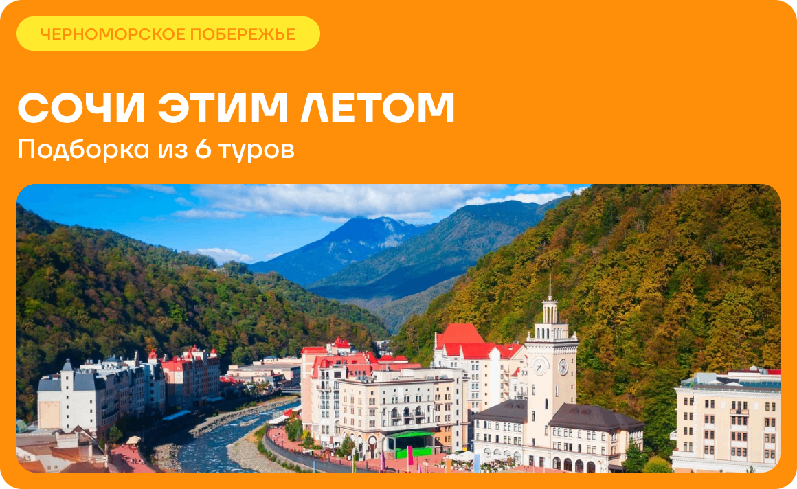 Рассылка — Сочи лето. 6 отелей в Сочи, из Москва. Pullman Сочи Центр, Sochi Marriott Krasnaya Polyana, Mantera Resort & Congress (ex. Radisson Blu Resort & Congress Centre), Mercure Сочи Центр, Cosmos Sochi Hotel (ex. Park Inn Sochi City Centre), Tulip Inn (Красная Поляна)