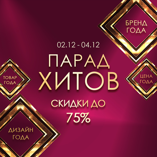 Парад хитов