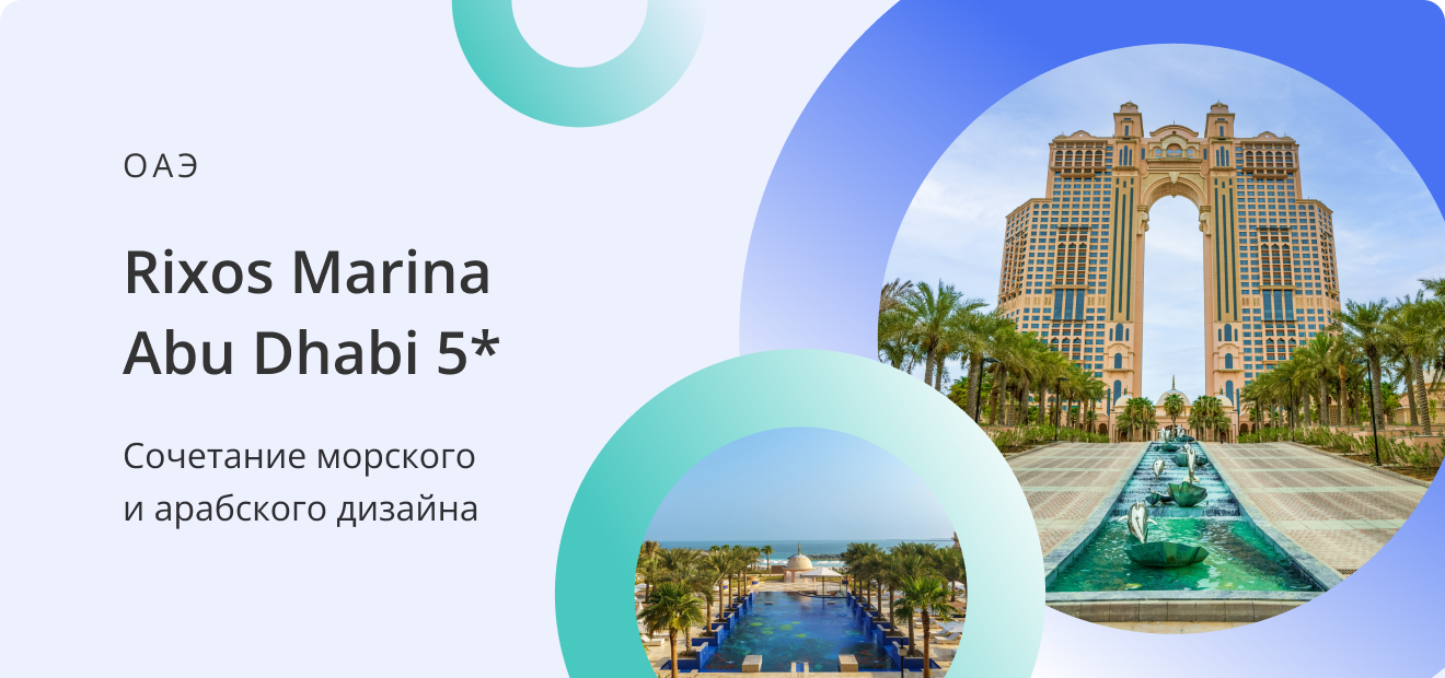 Невероятная атмосфера Rixos Marina Abu Dhabi 2