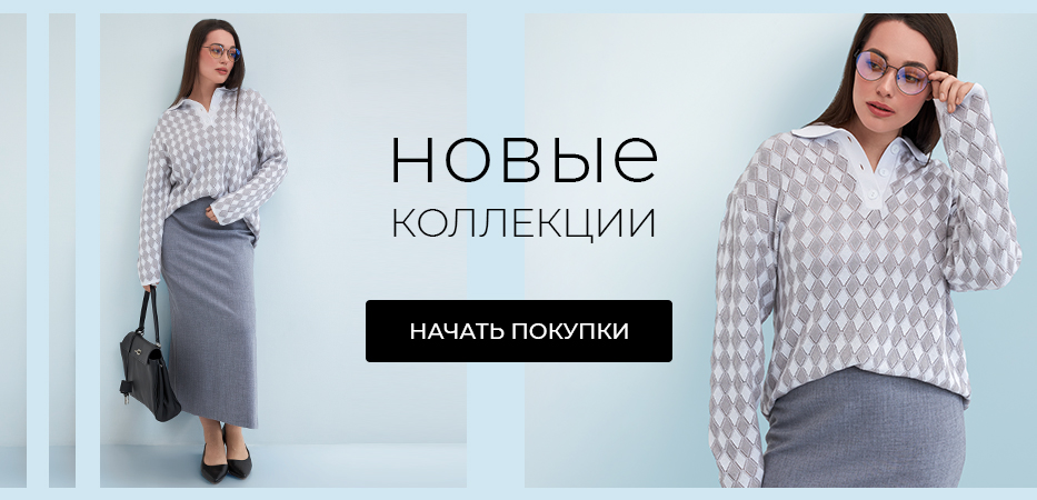 Новые коллекции