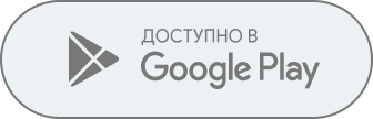 Загрузите в Google Play