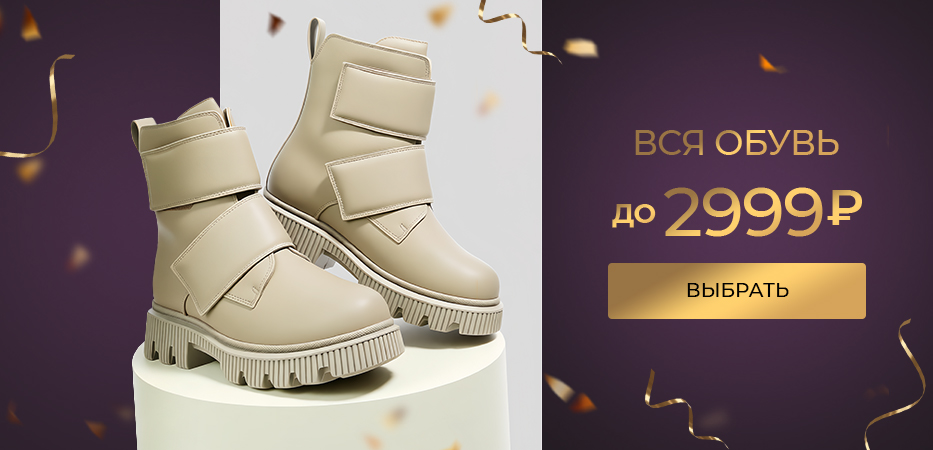 Вся обувь до 2999 рублей
