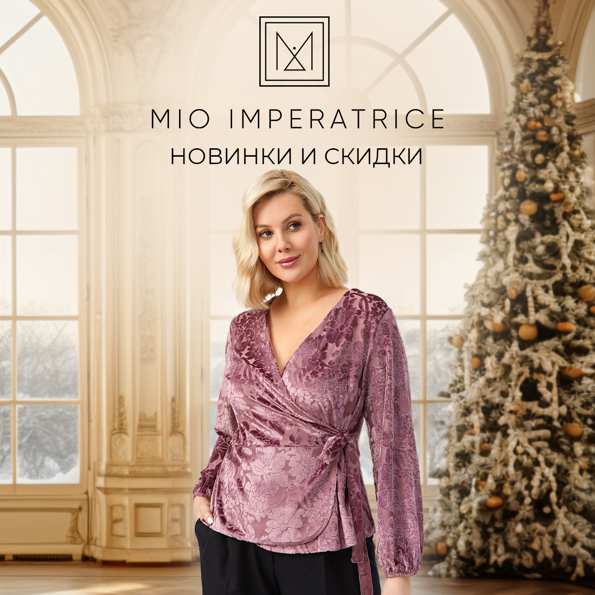 Mio Imperatrice новинки