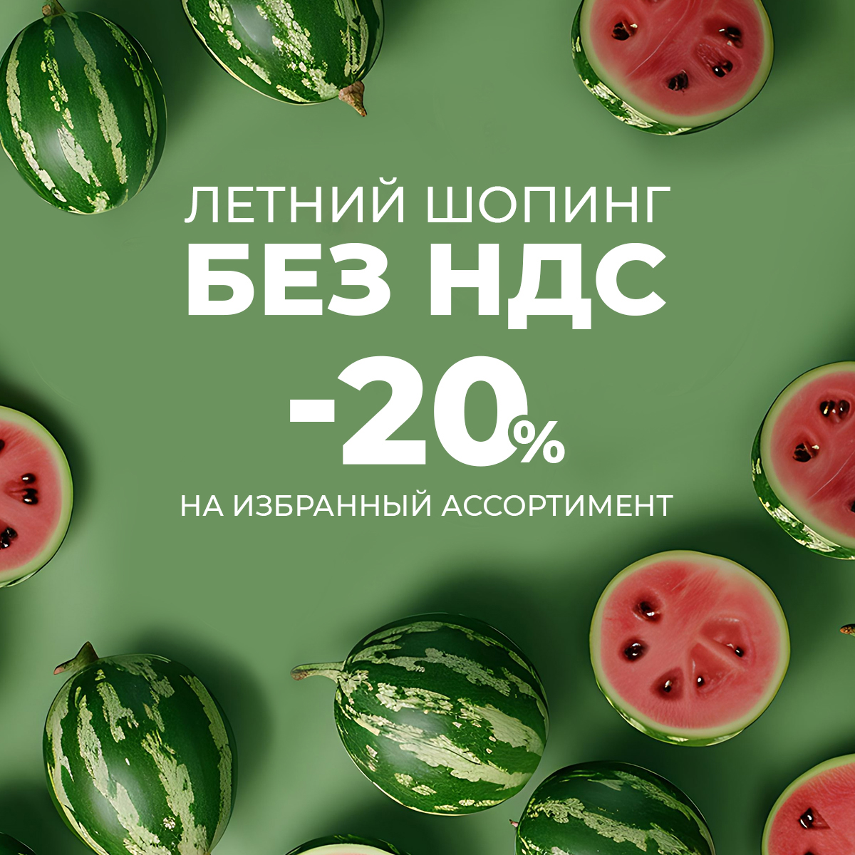 Летний шопинг без НДС