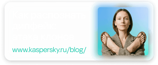 Как распознать дипфейк: атака клонов: www.kaspersky.ru/blog/