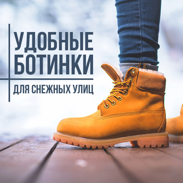 Удобные ботинки