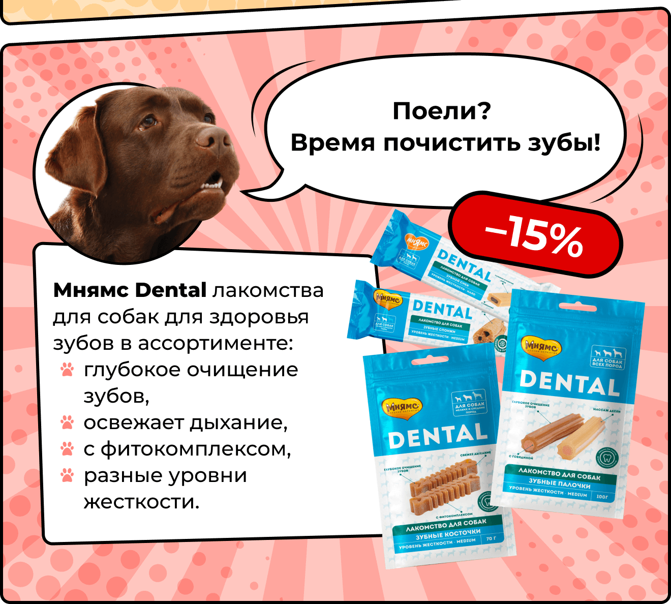 Мнямс Dental лакомства для собак для здоровья зубов в ассортименте