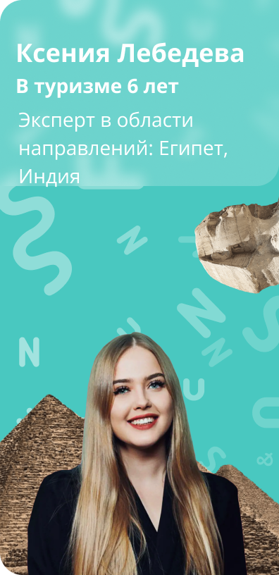 Оставить заявку на подбор тура