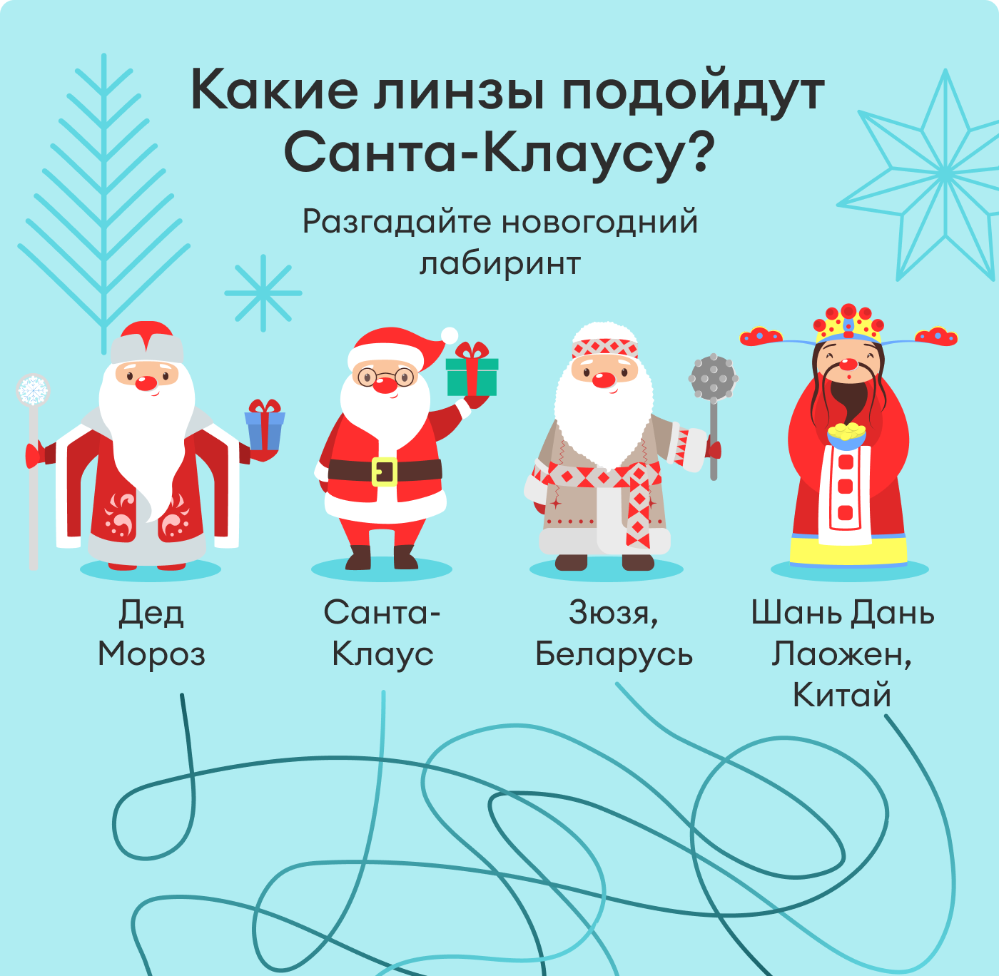 Какие линзы подойдут Санта-Клаусу? Разгадайте новогодний лабиринт