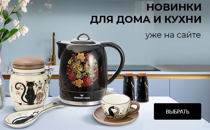 Новинки для дома и кухни
