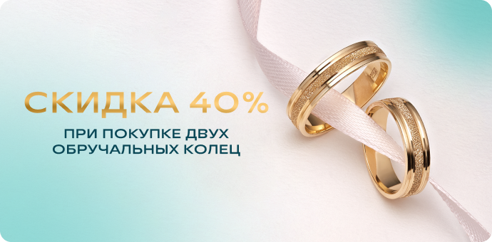 -40% на обручальные кольца 4