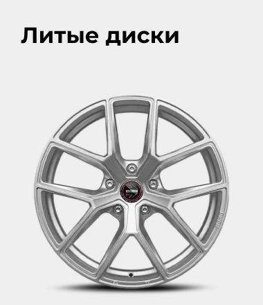Литые диски
