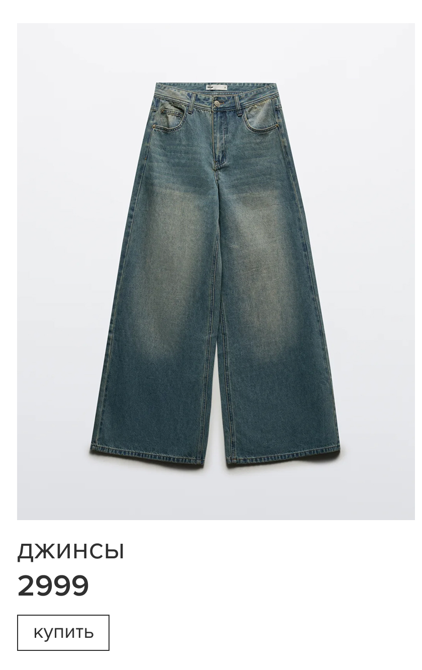Джинсы широкие со средней посадкой
