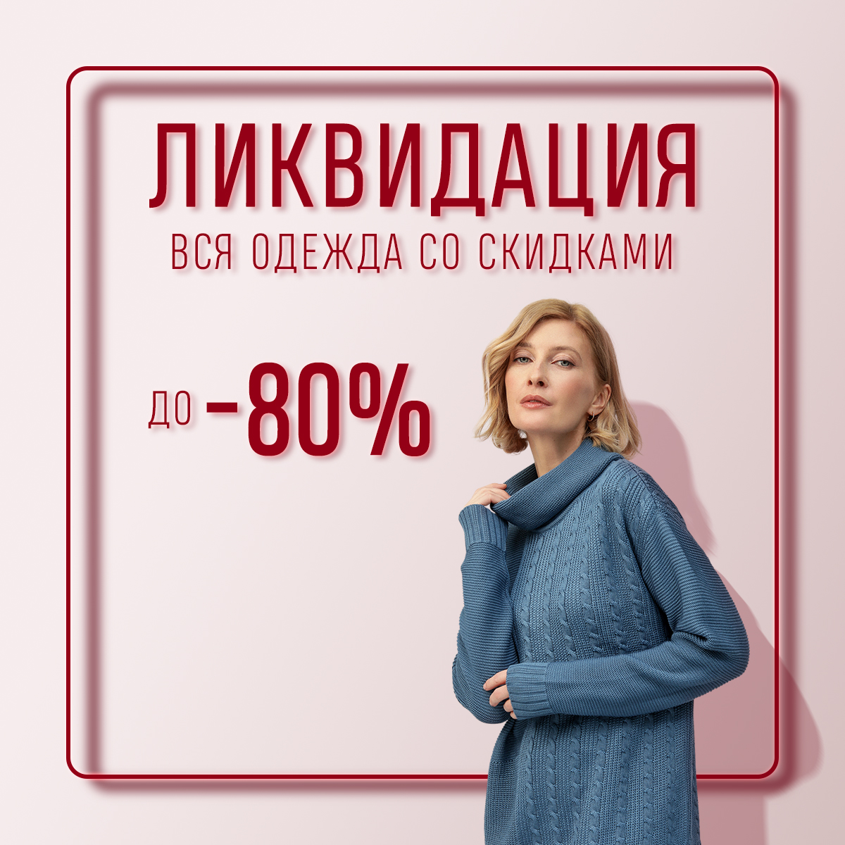 Ликвидация: вся одежда со скидками до -80%