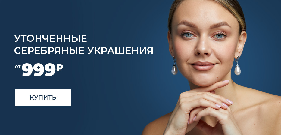 Серебряные украшения от 999 р