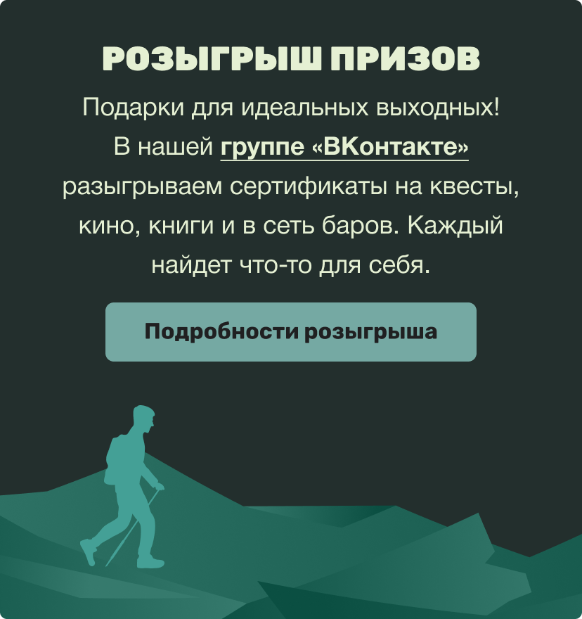 РОЗЫГРЫШ ПРИЗОВ | Подарки для идеальных выходных! В нашей группе «ВКонтакте» разыгрываем сертификаты на квесты, кино, книги и в сеть баров. Каждый найдет что-то для себя. | Подробности розыгрыша