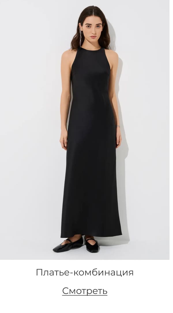 Платье-комбинация