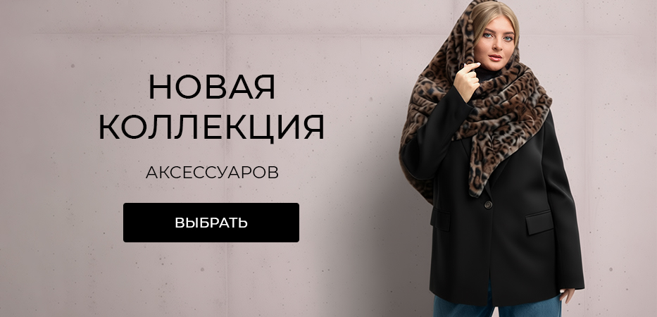 Новая коллекция аксессуаров