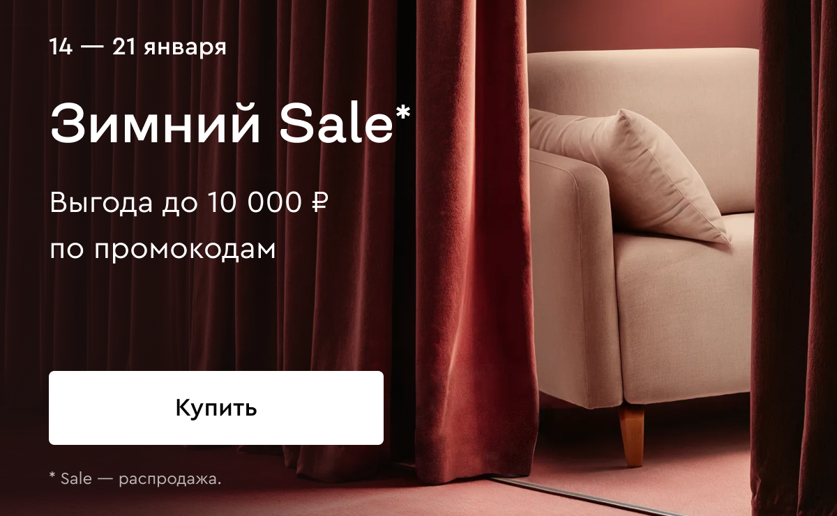 Зимний Sale! До -10 000₽ по промокодам ‌SALE5 и SALE10 ‌ ‌