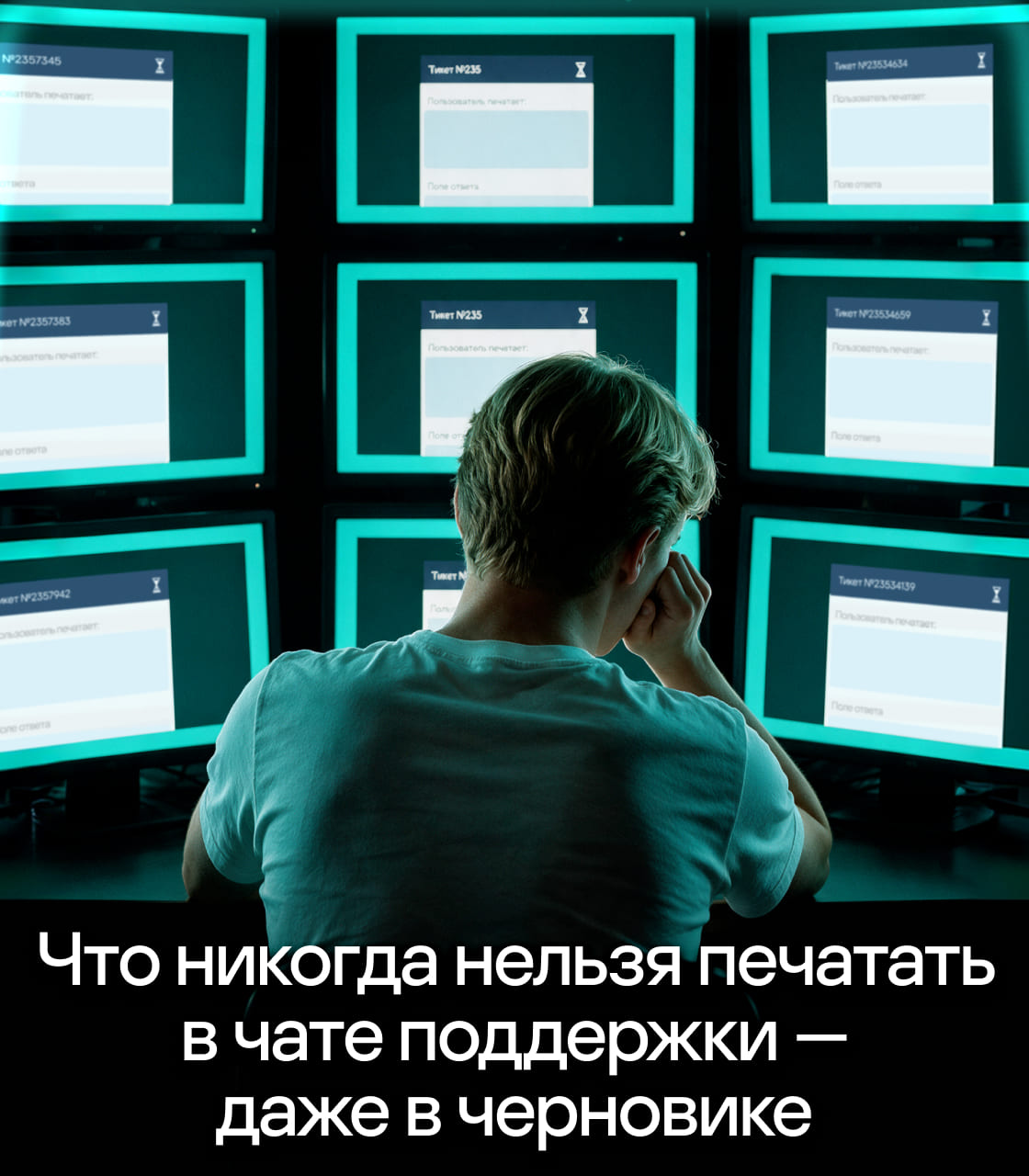 Что никогда нельзя печатать в чате поддержки &mdash; даже в черновике