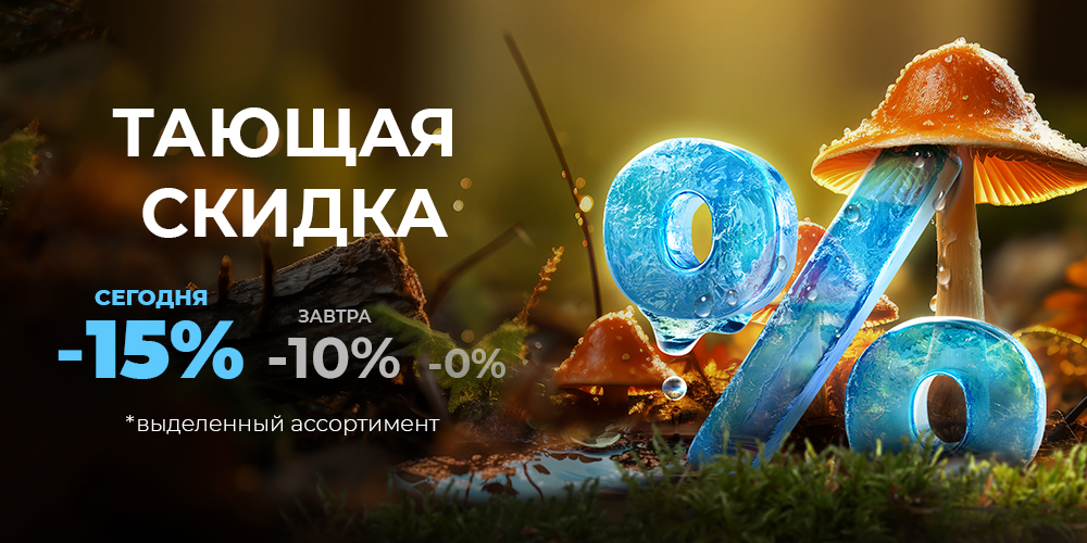 Тающая скидка: сегодня 15%