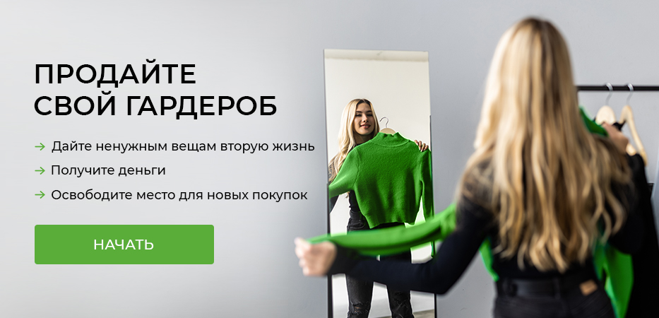 Продайте свой гардероб
