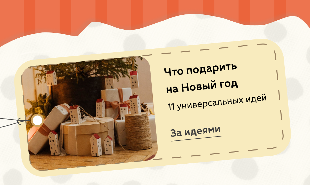 Что подарить на Новый год