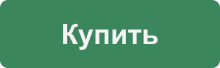 Купить