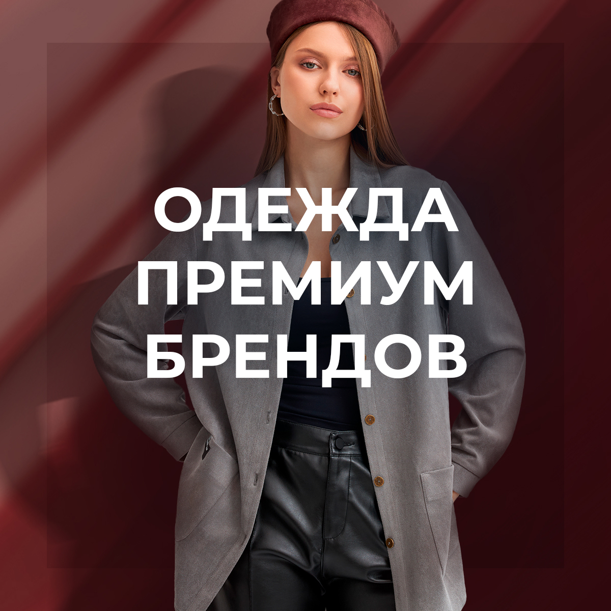 Одежда премиум брендов
