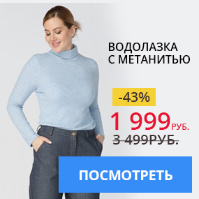 Водолазка с метанитью