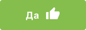 Да