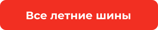 Все летние шины